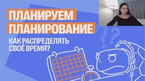 Планируем планирование: как распределять своё время?