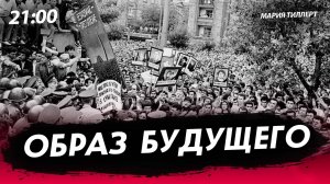 Образ будущего [Мария Тиллерт. СТРИМ]