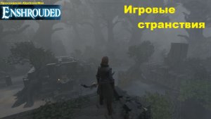 Enshrouded Игровые Странствия Затерянный город