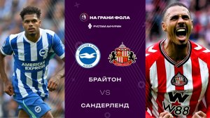 20.12.2025 | 18:00 | Брайтон — Сандерленд | ПРЯМАЯ ТРАНСЛЯЦИЯ НА РУССКОМ | Рустам Акчурин