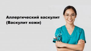 Аллергический васкулит (Васкулит кожи): причины, симптомы, диагностика и лечение