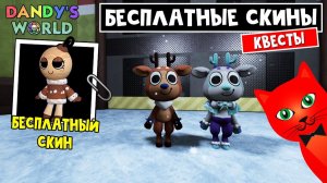 БЕСПЛАТНЫЕ СКИНЫ за квесты в игре МИР ДЕНДИ роблокс | Dandy's World roblox | Адвент календарь