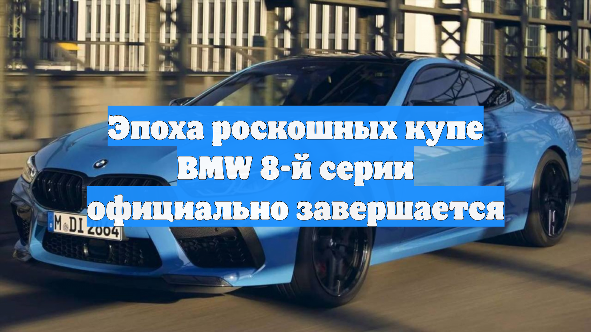 Эпоха роскошных купе BMW 8-й серии официально завершается