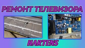 Ремонт телевизора HARTENS / Не работает подсветка / Замена подсветки HARTENS HTY-32H06B-VZ