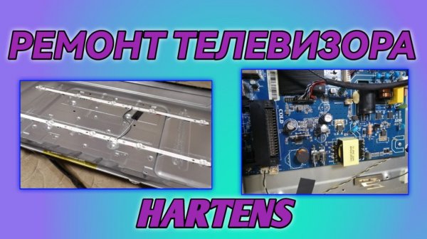 Ремонт телевизора HARTENS / Не работает подсветка / Замена подсветки HARTENS HTY-32H06B-VZ