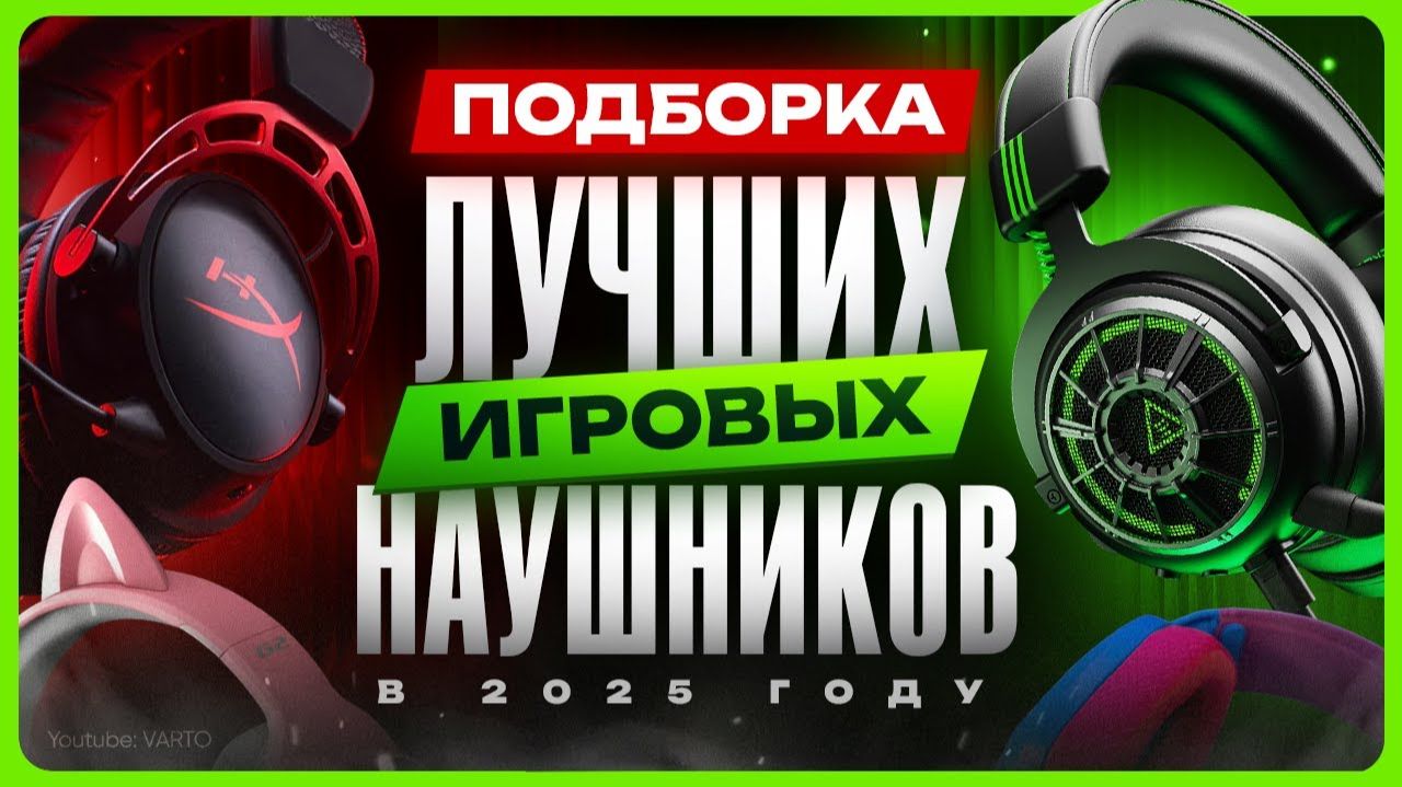 Лучшие игровые наушники 2025 / ТОП наушники для игр смотреть онлайн