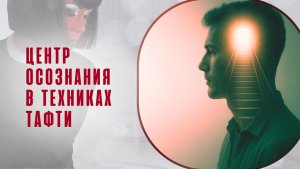 Центр осознания в техниках Тафти