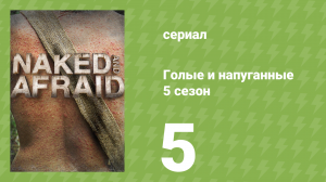 Голые и напуганные 5 сезон 5 серия (реалити-шоу, 2015)