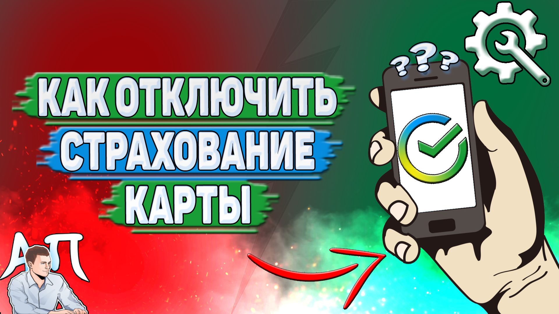 Как отключить страхование карты в Сбербанке?