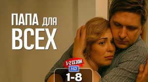 Папа для всех🧑🧑🧒👦🏼