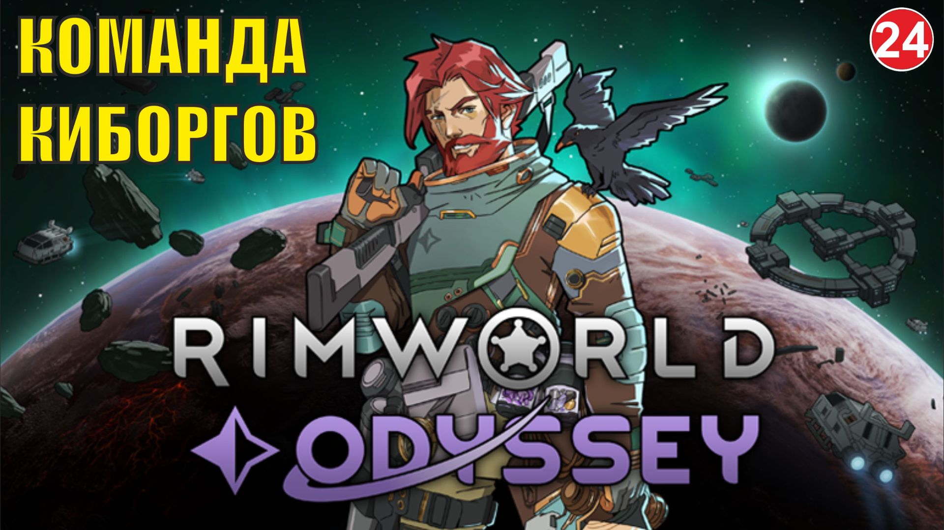 RimWorld - Команда киборгов смотреть онлайн