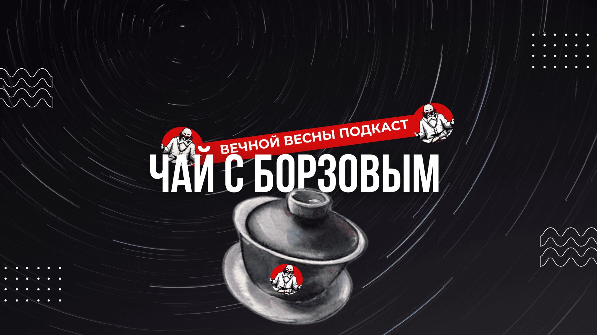 Вин Чун Чайная беседа с Алексеем Борзовым, Шу Пуэры Улуны и Копченый Сыр #винчун #чай #китайскийчай
