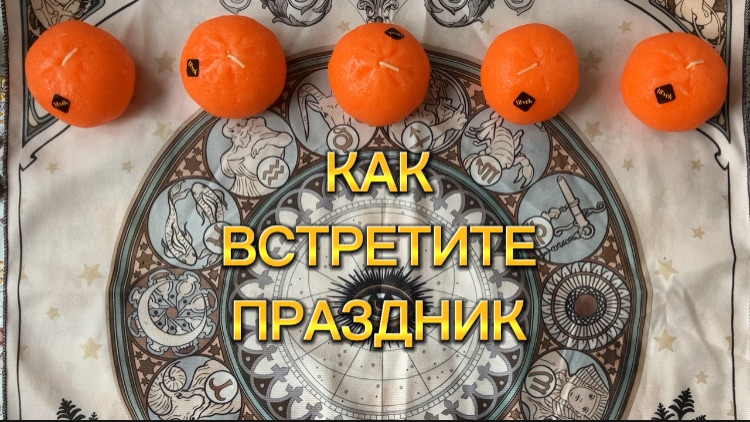 КАК ВСТРЕТИТЕ ПРАЗДНИК смотреть онлайн