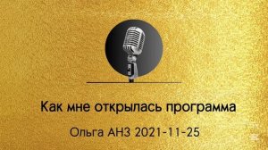 Золотой фонд спикерских Анз - 2021-11-25, Ольга АНЗ Как мне открылась программа АНЗ