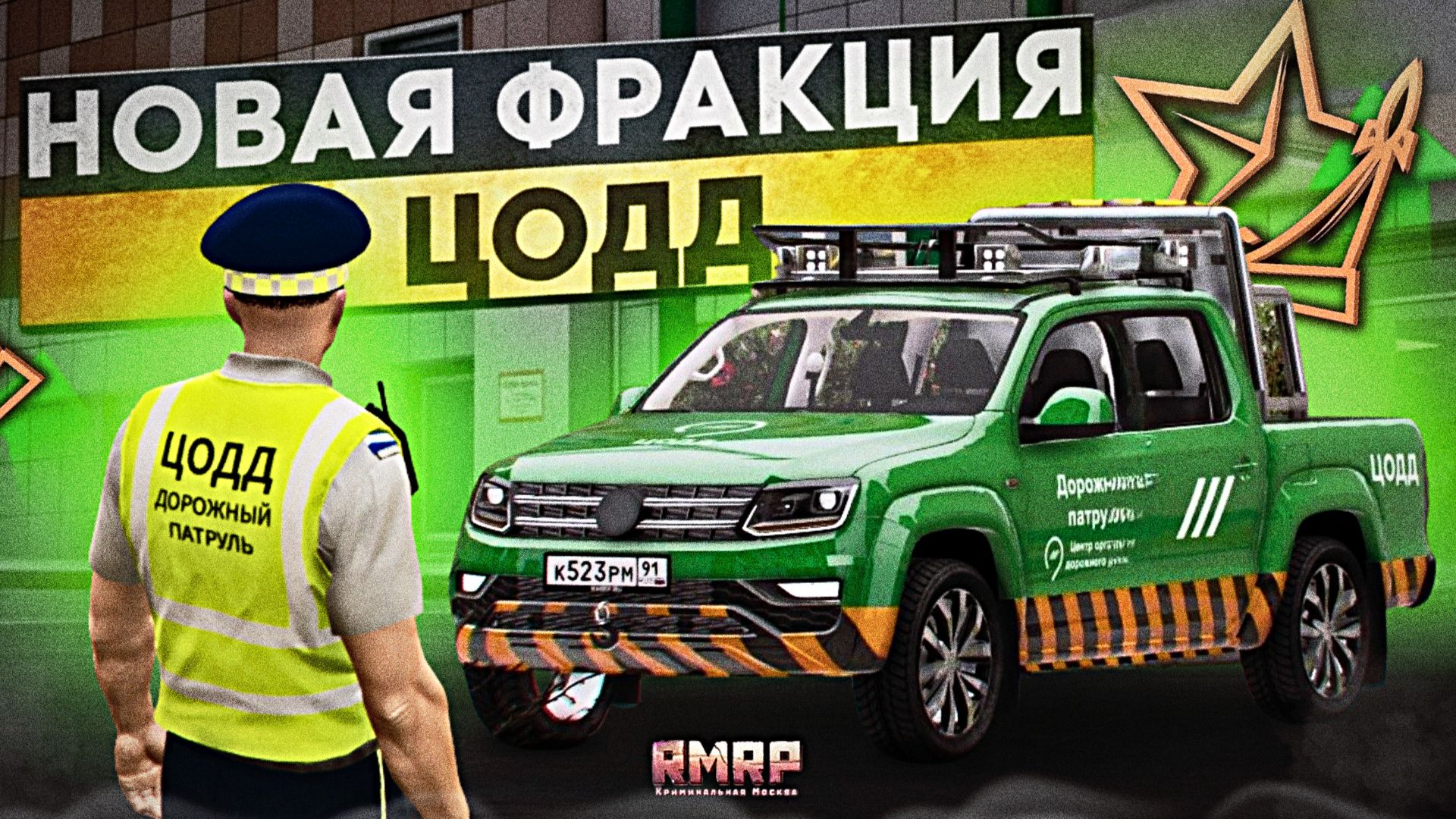 НОВАЯ ОРГАНИЗАЦИЯ ЦОДД в МОСКВЕ! ОБНОВЛЕНИЕ на RMRP