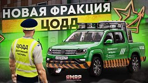 НОВАЯ ОРГАНИЗАЦИЯ ЦОДД в МОСКВЕ! ОБНОВЛЕНИЕ на RMRP