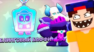 Собрал ВСЮ КОЛЛЕКЦИЮ БАФФИ в Бравл Старс и вот что я Получил!