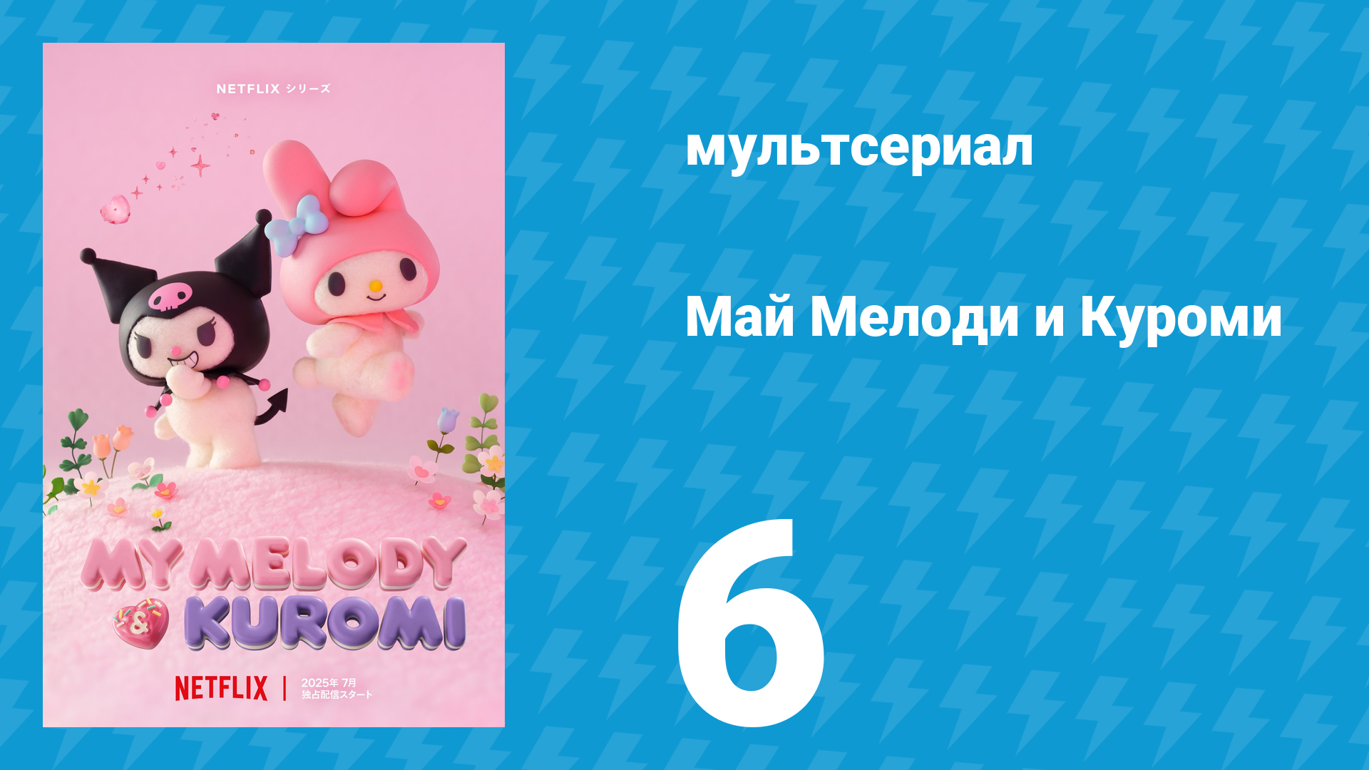 Май Мелоди и Куроми 1 сезон 6 серия (мультсериал, 2025) смотреть онлайн