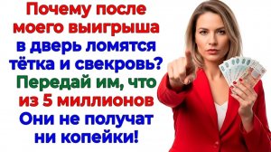 После выигрыша свекровь вспомнила что мы семья! Отправила ее на скотный двор! | Жизненные Истории