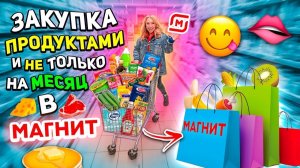большая закупка продуктов!🫦 шоппинг в магнит! скупаем все на месяц!🍔