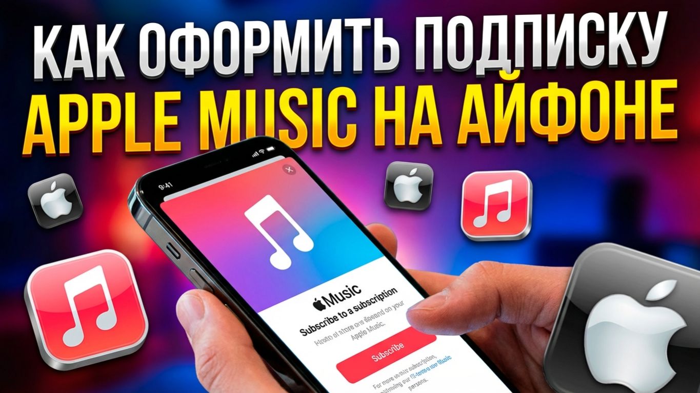 Как оформить подписку Apple Music на Айфоне смотреть онлайн
