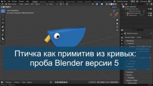 Птичка как примитив из кривых: проба Blender версии 5