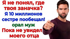 Муж пообещал золовке мои деньги! К нему приехал в гости мой отец! | Жизненные Истории
