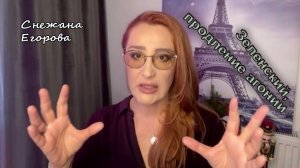 Снежана Егорова. Зеленский, продление агонии