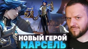 НОВЫЙ ГЕРОЙ МАРСЕЛЬ - Mobile Legends