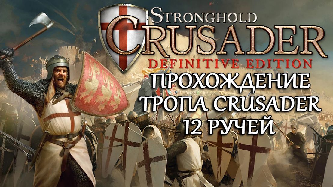 Stronghold: Definitive Edition Прохождение №12 Ручей смотреть онлайн