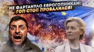 «Гоп-стоп не прошел»: шайка евробюрократов провалила налет на кассу Euroclear!