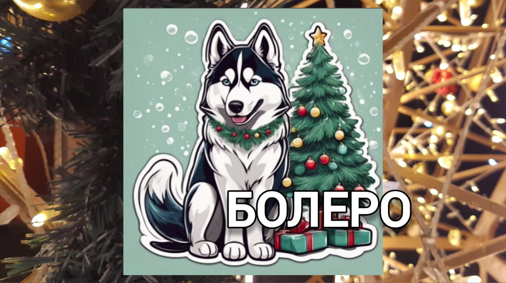 Предмет — аранжировка|3курс|Музыкальное звукооператорское мастерство