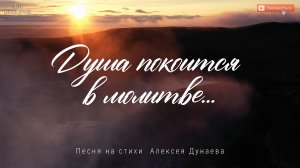 Душа покоится в молитве