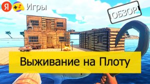 Выживание на Плоту – Рафт на Яндекс Играх – Обзор