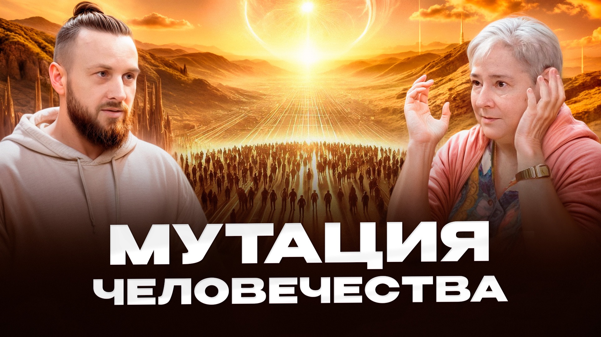 Как меняется биохимия человека прямо сейчас. Валентина Миронова. Часть 1