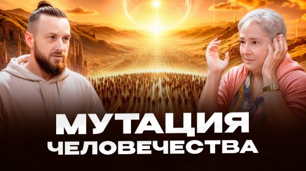 Как меняется биохимия человека прямо сейчас. Валентина Миронова. Часть 1