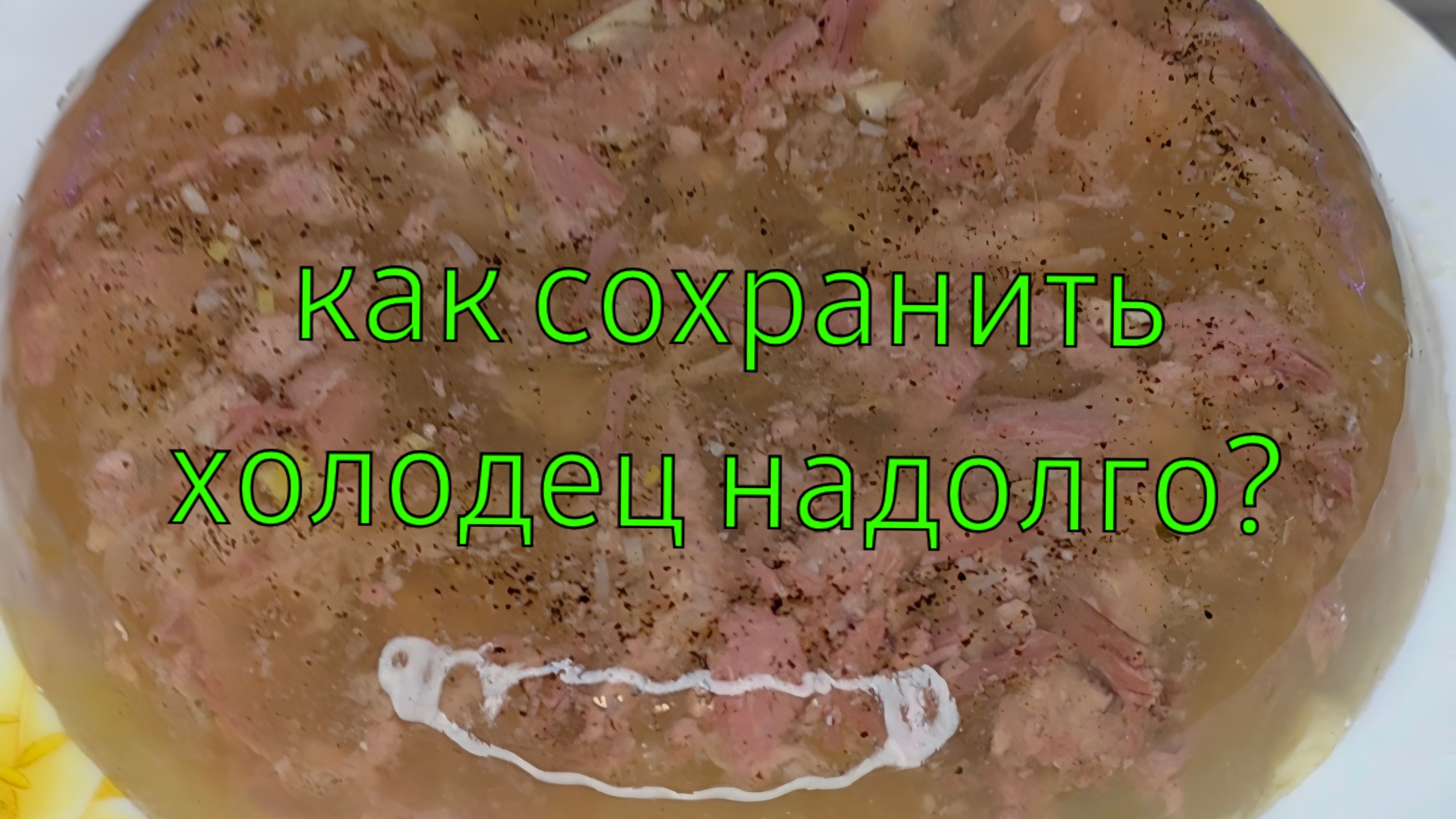 Как сохранить холодец надолго? Ленивый холодец смотреть онлайн