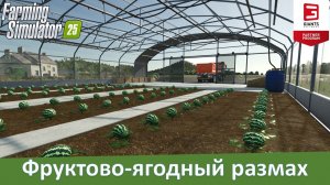 FS 25 - Фруктово-ягодный размах. Обзор тепличных модов от Maxxer1050