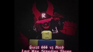 гость 666 против нуба