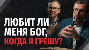 Отлучает ли грех христиан от Божьей любви? | "Библия говорит" Алексей Коломийцев