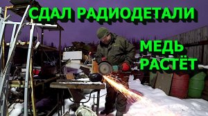 Сдал все радиодетали! Медь дорожает! Техника которую страшно разбирать! Подарки для зрителей!