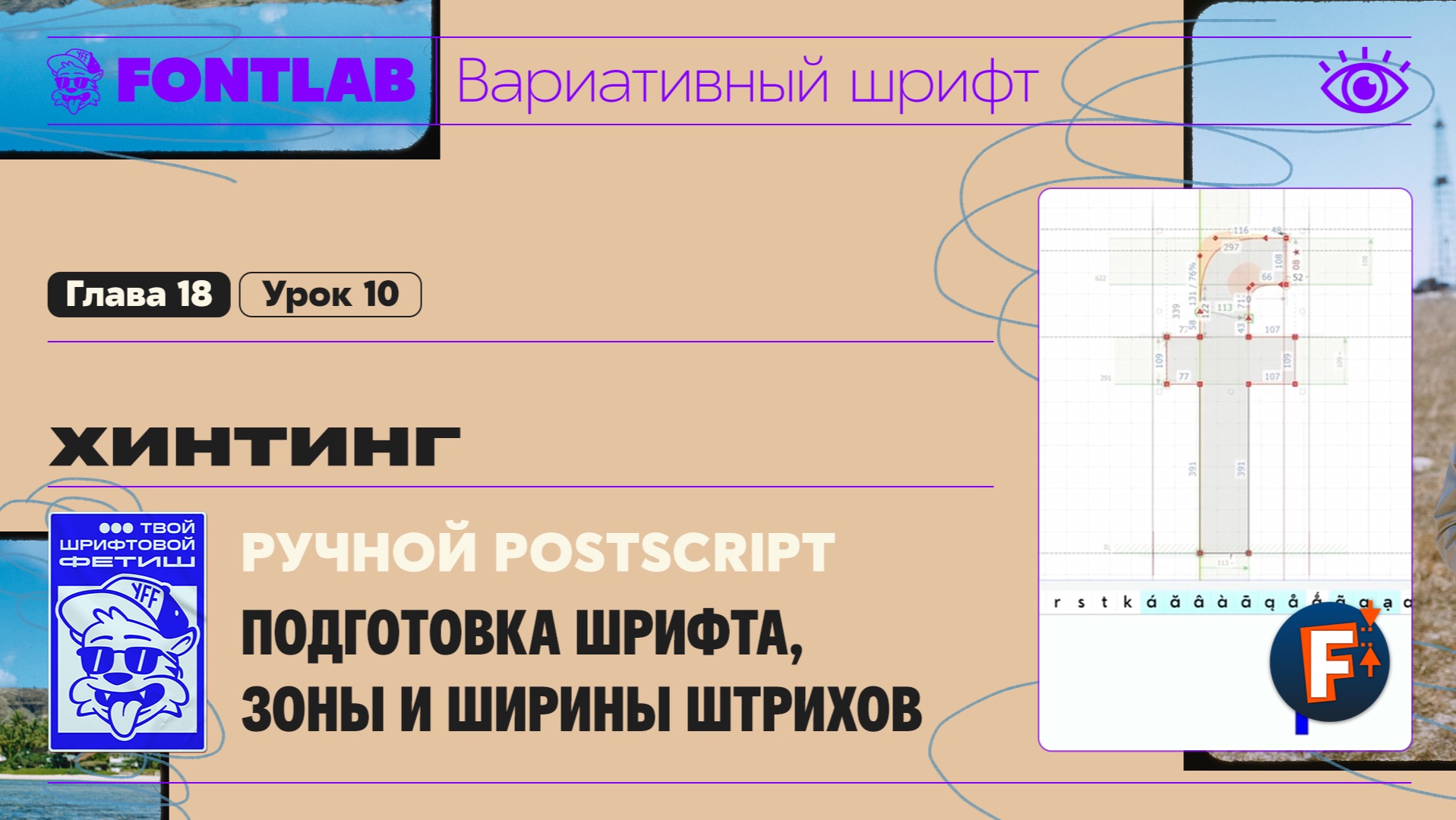 ДВШ 18-10 Хинтинг – Ручной PostScript – Подготовка шрифта, Зоны и ширины штрихов – Урок Fontlab