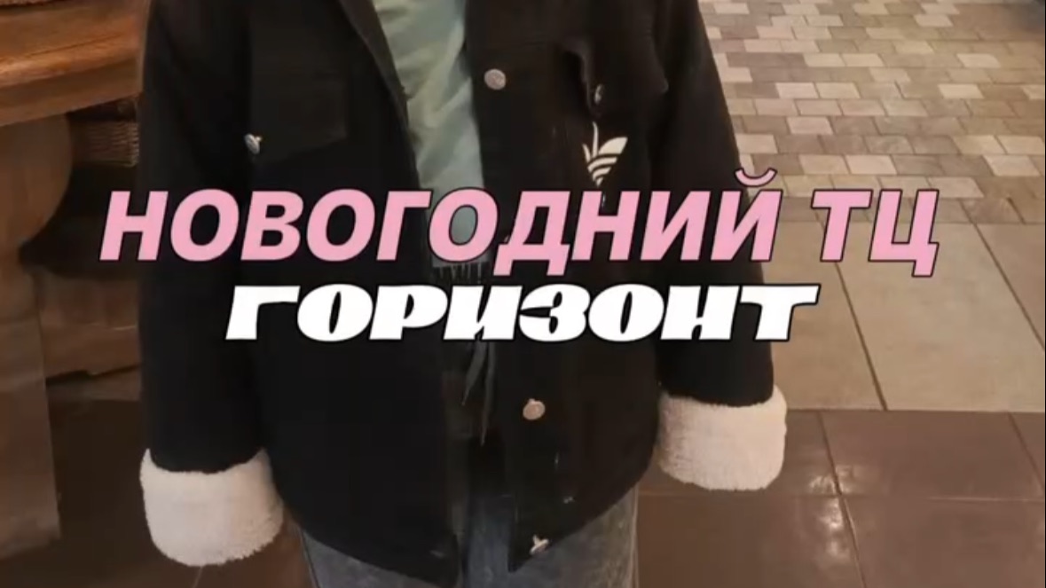 Новогодний ТЦ Горизонт смотреть онлайн