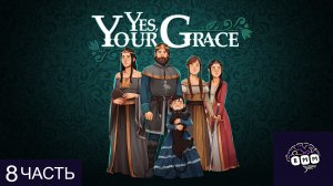 НУЖНА ЕЩЕ ОДНА АРМИЯ - Прохождение Yes, Your Grace [8]