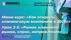 Рынок клининга 2025-2030: анализ спроса, объём и как проверить клиентов в своём городе [Урок 2/5]