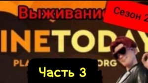 Я выживаю в MineToday!! (Часть 3, Сезон 2)