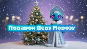АЙ да мульт - Подарок Деду Морозу. Новогодний мультфильм