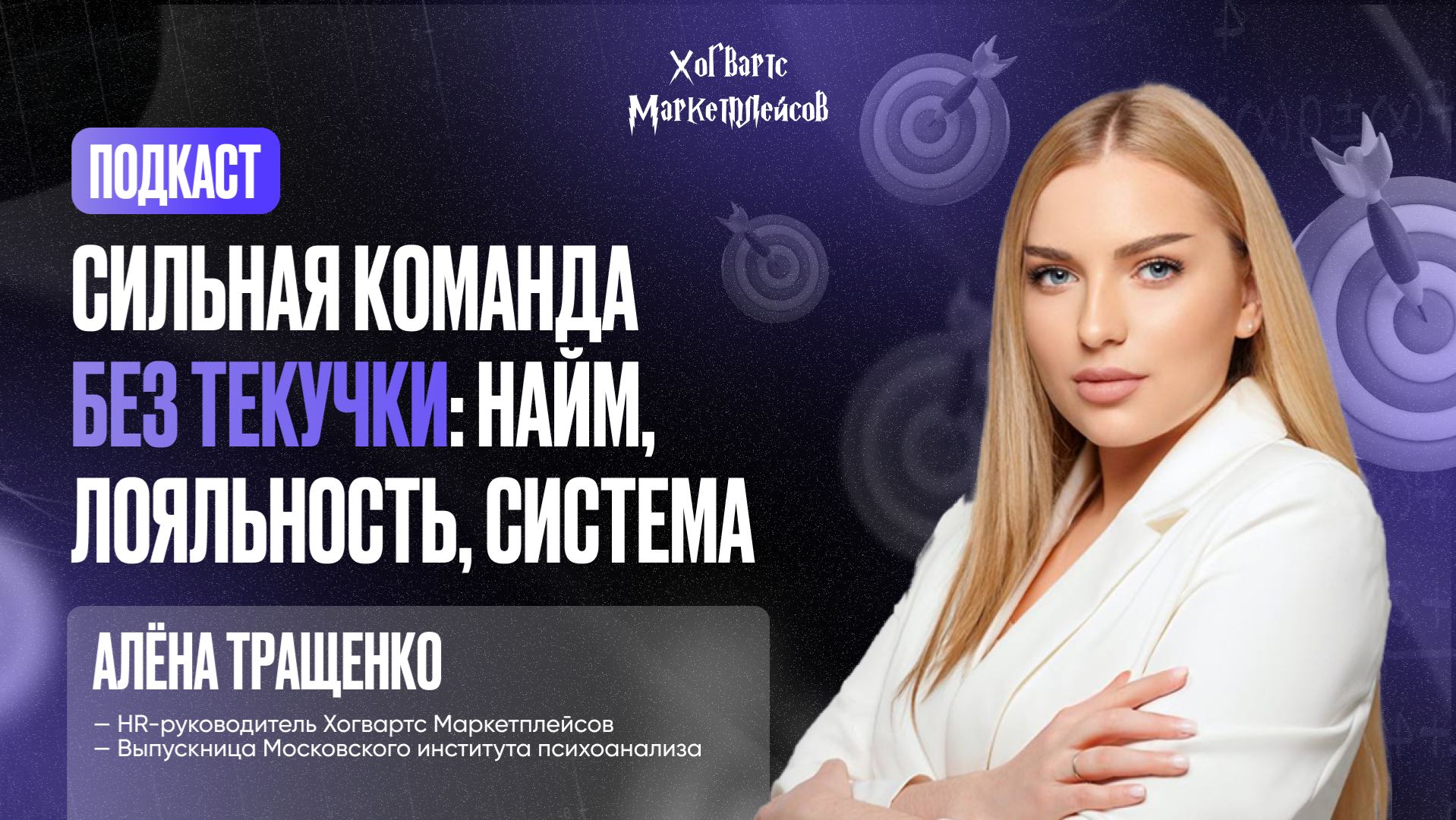 СИЛЬНАЯ КОМАНДА БЕЗ ТЕКУЧКИ: НАЙМ, ЛОЯЛЬНОСТЬ, СИСТЕМА  |  АЛЕНА ТРАЩЕНКО