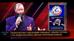 ПРОРОЧЕСТВО:ГНЕВ БОЖИЙ ПОРАЖАЕТ ЗЕМЛЮ,ПОТОМУ ЧТО ЛЮДИ КАСАЛИСЬ ПОМАЗАННЫХ ПРОРОКОВ БОЖЬИХ.03.04.2020