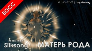 Hollow Knight Silksong - Матерь рода